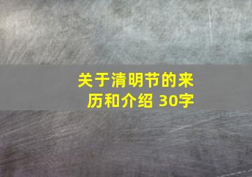 关于清明节的来历和介绍 30字